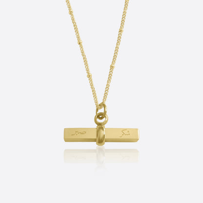 Sabr & Shukr | Geduld und Dankbarkeit T-Bar-Halskette