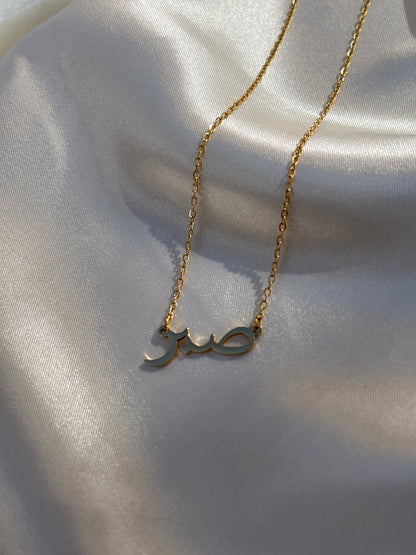 SABR - Patience Necklace